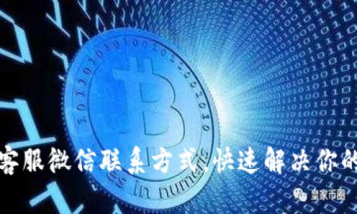 tpwallet客服微信联系方式，快速解决你的钱包问题