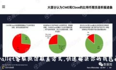 tpwallet客服微信联系方式，