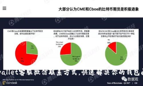 tpwallet客服微信联系方式，快速解决你的钱包问题