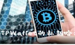 如何安全管理TPWallet的私钥
