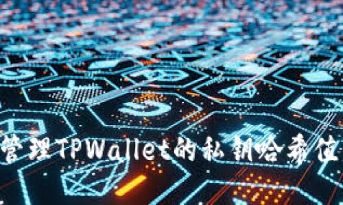 如何安全管理TPWallet的私钥哈希值：全面指南