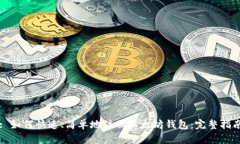 : 如何快速、简单地注册以太坊钱包：完整指南