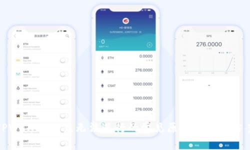 TPWallet闪兑无法进行的常见原因及解决方案