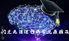 TPWallet闪兑无法进行的常见