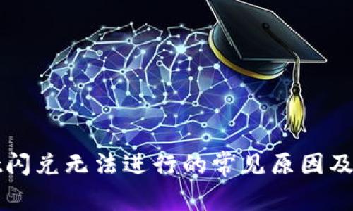 TPWallet闪兑无法进行的常见原因及解决方案