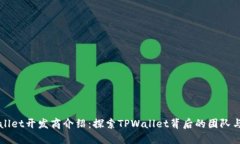 TPWallet开发商介绍：探索