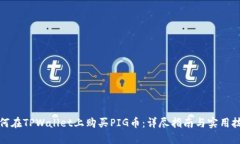 如何在TPWallet上购买PIG币：