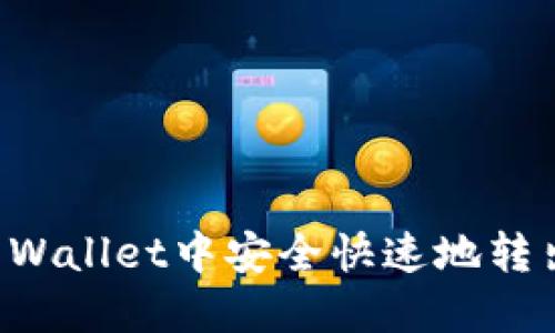 如何在TP Wallet中安全快速地转出数字资产