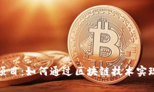 tpwallet闲时流量共享项目：如何通过区块链技术实现流量的智能化与收益化