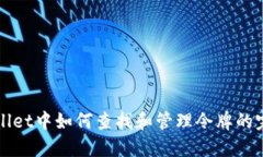 在TPWallet中如何查找和管理