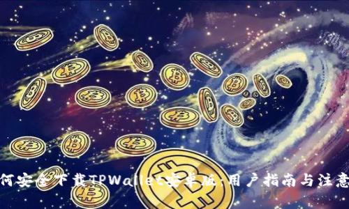 : 如何安全下载TPWallet安卓版：用户指南与注意事项