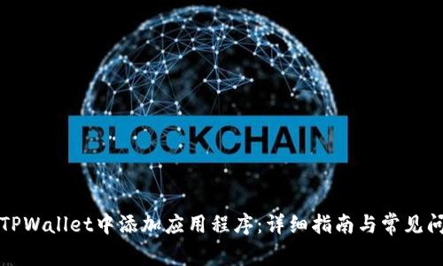 如何在TPWallet中添加应用程序：详细指南与常见问题解答