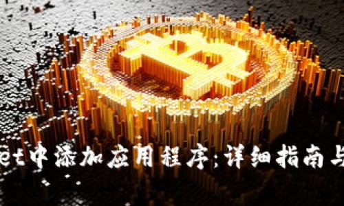 如何在TPWallet中添加应用程序：详细指南与常见问题解答