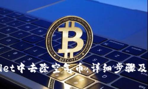 如何在TPWallet中去除空气币：详细步骤及常见问题解答