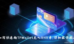 如何快速向TPWallet充入BN