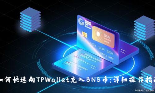 如何快速向TPWallet充入BNB币：详细操作指南