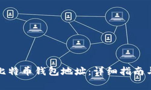 如何轻松获得比特币钱包地址：详细指南与常见问题解答