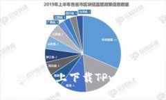 如何在苹果手机上下载T