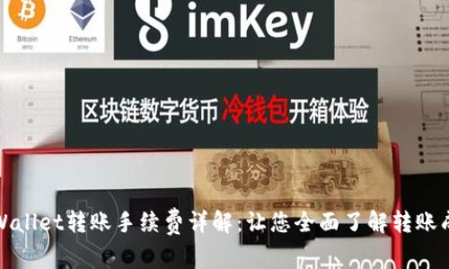 TPWallet转账手续费详解：让您全面了解转账成本