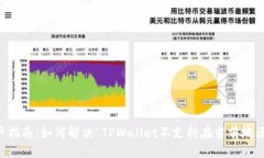 TPWallet用户指南：如何解决
