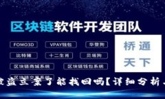 tpwallet被盗立案了能找回吗