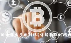 TPWallet的币转出多久到账？