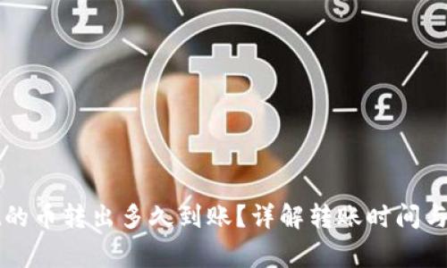TPWallet的币转出多久到账？详解转账时间与注意事项