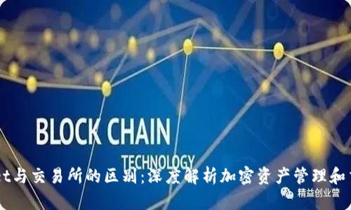 TPWallet与交易所的区别：深度解析加密资产管理和交易平台