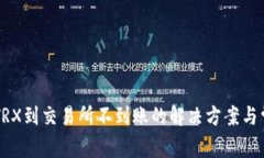 TPWallet转TRX到交易所不到账