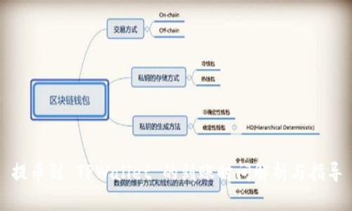 提币到 TPWallet 的到账时间解析与指导
