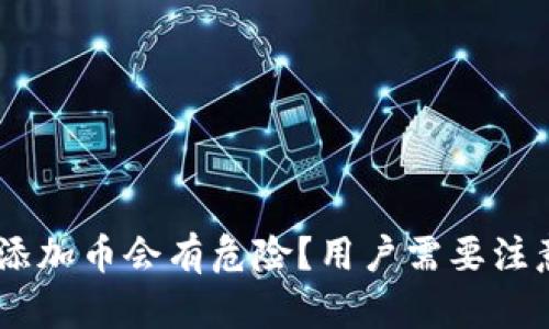 为什么TPWallet添加币会有危险？用户需要注意的安全风险分析