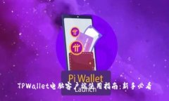 TPWallet电脑客户端使用指南