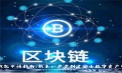 区块链钱包申请指南：新手一步步创建安全数字