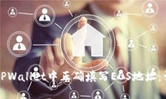 如何在TPWallet中正确填写