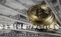 手机安装TPWallet安全吗？详