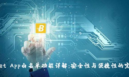 TPWallet App白名单功能详解：安全性与便捷性的完美结合