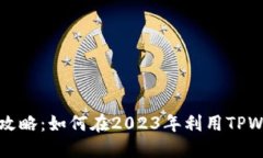 TPWallet挖矿攻略：如何在