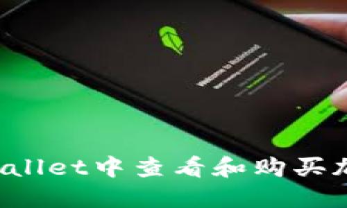 如何在TP Wallet中查看和购买加密货币价格