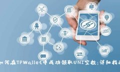 如何在TPWallet中成功领取