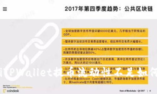 生物tiTPWallet提币流动性不足如何解决？
