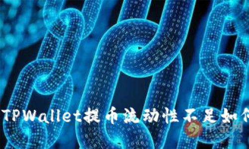 生物tiTPWallet提币流动性不足如何解决？