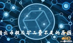 TPWallet转出币提示矿工费不