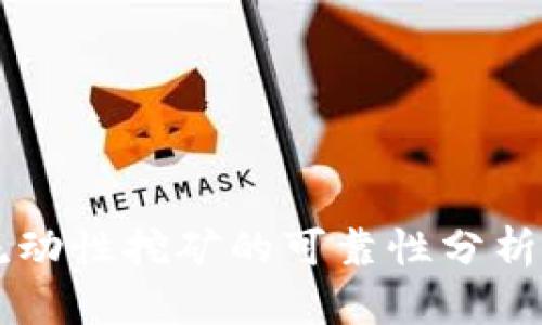 TPWallet流动性挖矿的可靠性分析与用户指南