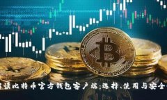 全面解读比特币官方钱包