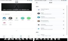   区块链钱包选号码的技巧