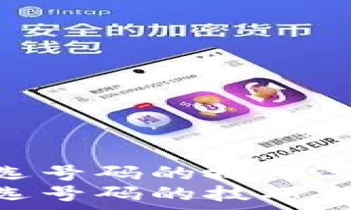   
区块链钱包选号码的技巧与注意事项  
区块链钱包选号码的技巧与注意事项