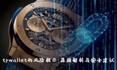 tpwallet的风险提示：原因解