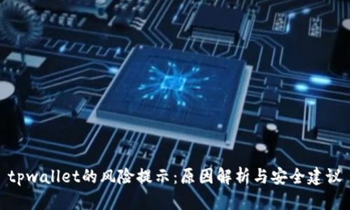 tpwallet的风险提示：原因解析与安全建议
