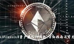 如何将FIL（Filecoin）资产存