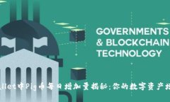 : TPWallet中Pig币每日增加量